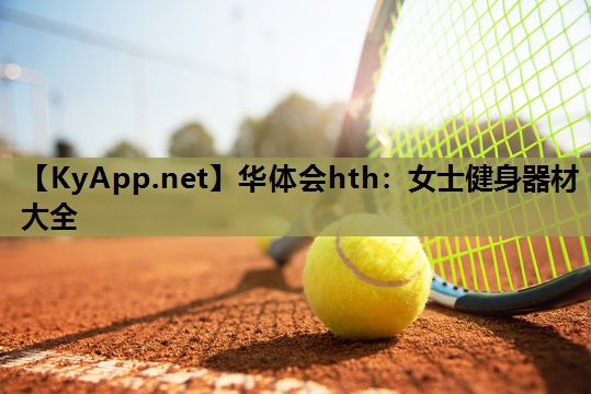 女士健身器材大全 女士健身器材大全