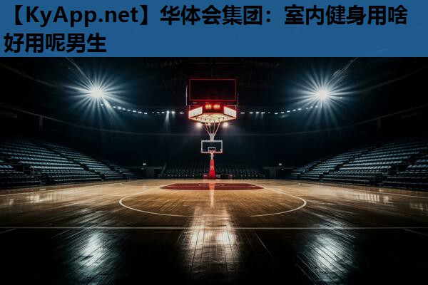 室内健身用啥好用呢男生 室内健身用啥好用呢男生
