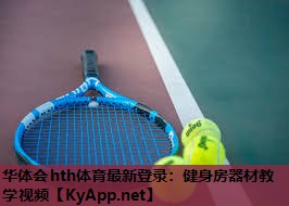健身房器材教学视频 健身房器材教学视频