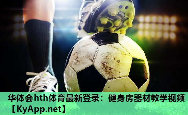 健身房器材教学视频 健身房器材教学视频