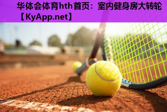 室内健身房大转轮 室内健身房大转轮