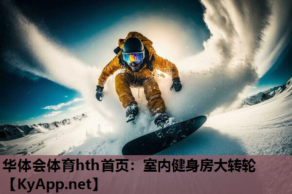 室内健身房大转轮 室内健身房大转轮
