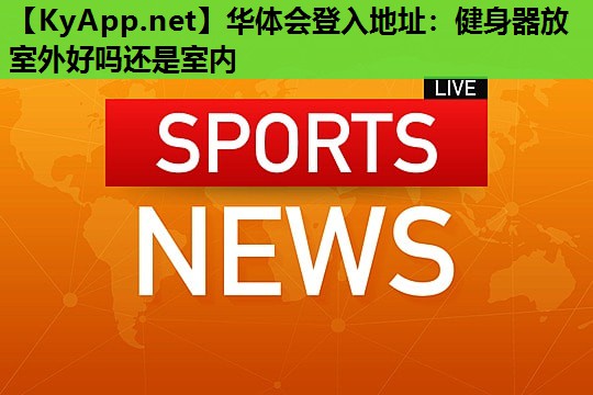 健身器放室外好吗还是室内 健身器放室外好吗还是室内