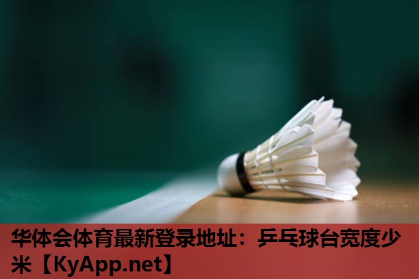 乒乓球台宽度少米 乒乓球台宽度少米