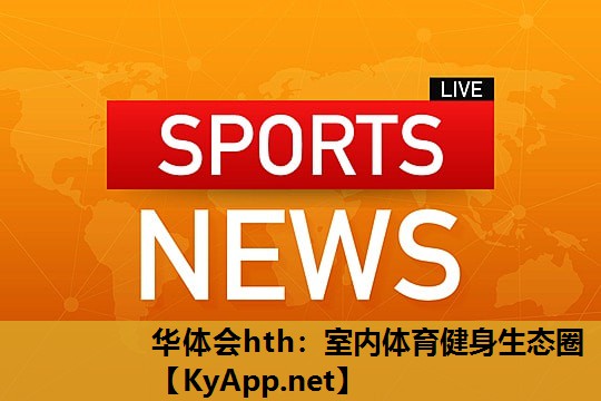 室内体育健身生态圈