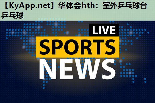 室外乒乓球台乒乓球 室外乒乓球台乒乓球