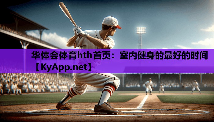 室内健身的最好的时间 室内健身的最好的时间