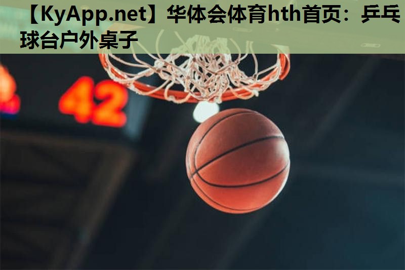 乒乓球台户外桌子