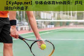 乒乓球台户外桌子