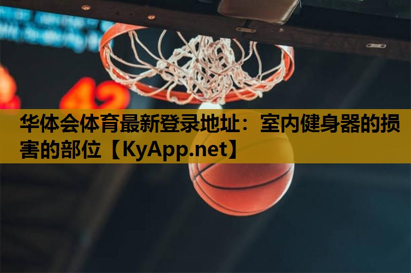 室内健身器的损害的部位 室内健身器的损害的部位