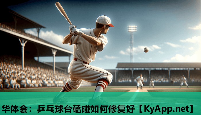 乒乓球台磕碰如何修复好 乒乓球台磕碰如何修复好