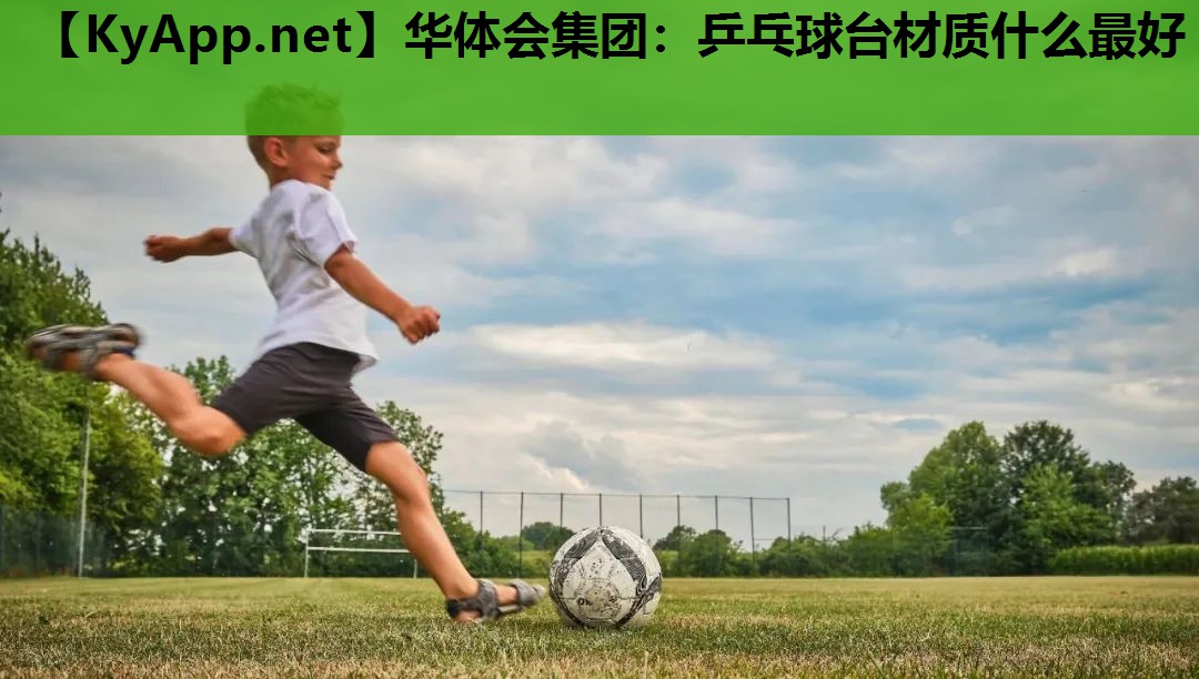 乒乓球台材质什么最好 乒乓球台材质什么最好