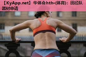 田径队器材申请 田径队器材申请