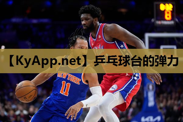 乒乓球台的弹力 乒乓球台的弹力