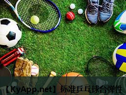 标准乒乓球台弹性 标准乒乓球台弹性