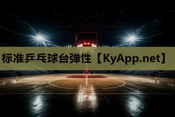 标准乒乓球台弹性 标准乒乓球台弹性