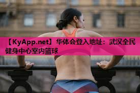 武汉全民健身中心室内篮球 武汉全民健身中心室内篮球