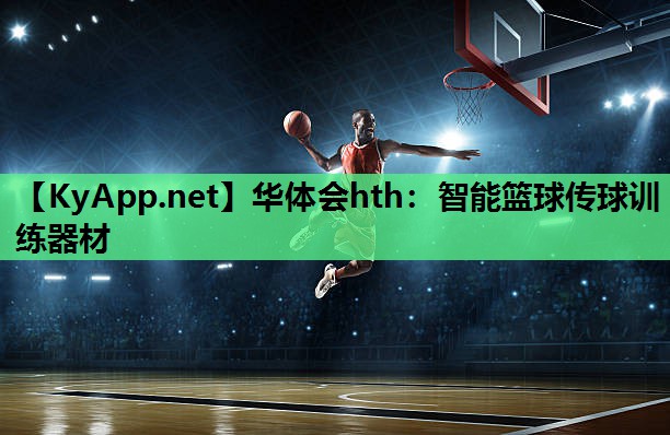 智能篮球传球训练器材 智能篮球传球训练器材