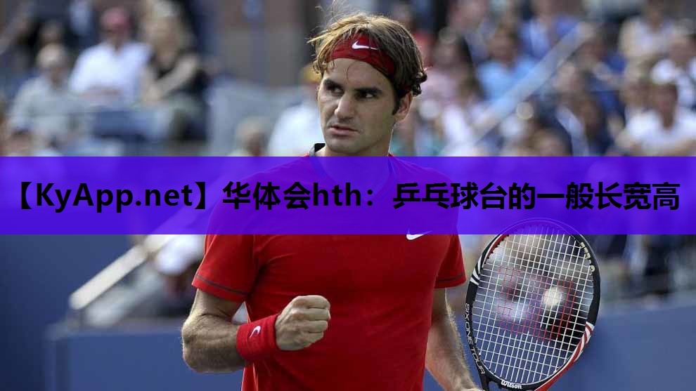 乒乓球台的一般长宽高 乒乓球台的一般长宽高