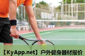 户外健身器材报价