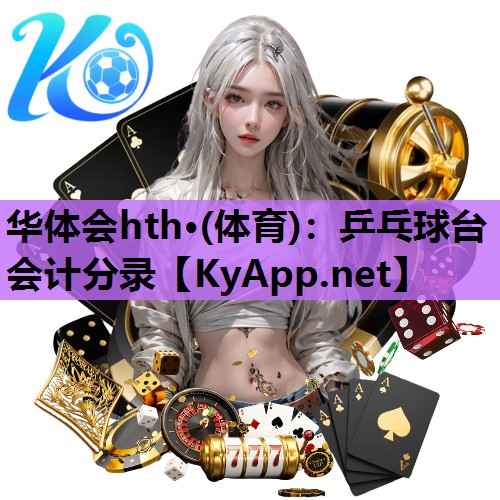 乒乓球台会计分录 乒乓球台会计分录