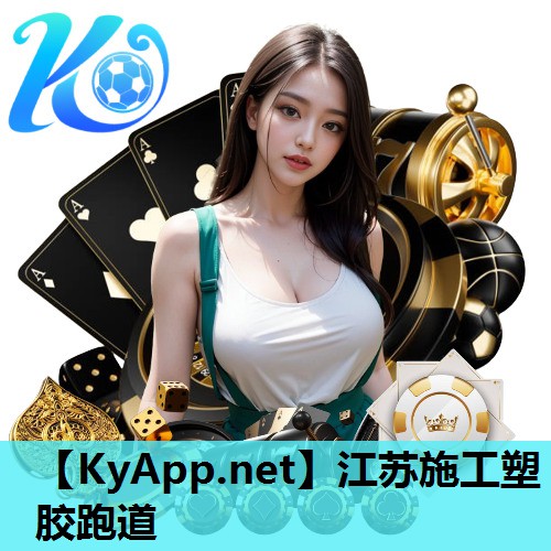 江苏施工塑胶跑道 江苏施工塑胶跑道