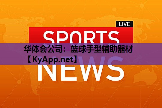 篮球手型辅助器材 篮球手型辅助器材