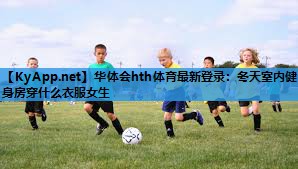 冬天室内健身房穿什么衣服女生 冬天室内健身房穿什么衣服女生