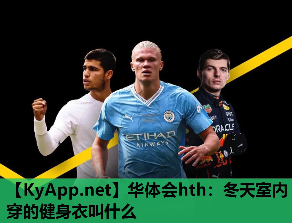 冬天室内穿的健身衣叫什么 冬天室内穿的健身衣叫什么