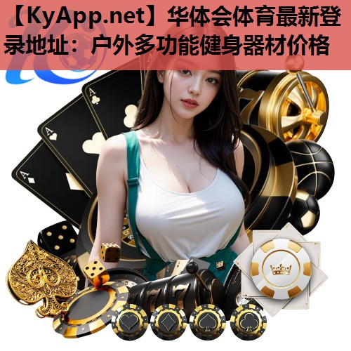 户外多功能健身器材价格 户外多功能健身器材价格