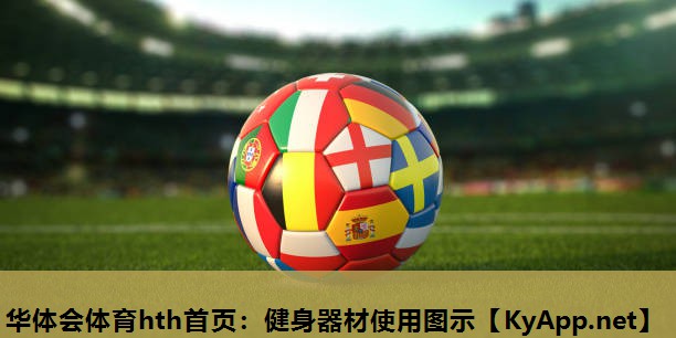 健身器材使用图示 健身器材使用图示