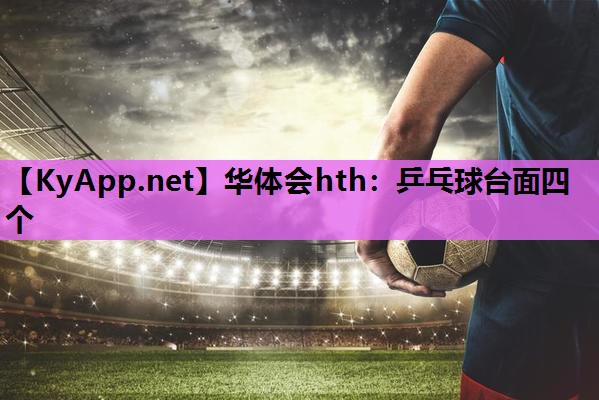 乒乓球台面四个 乒乓球台面四个