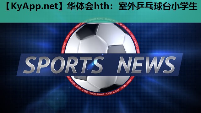 室外乒乓球台小学生 室外乒乓球台小学生