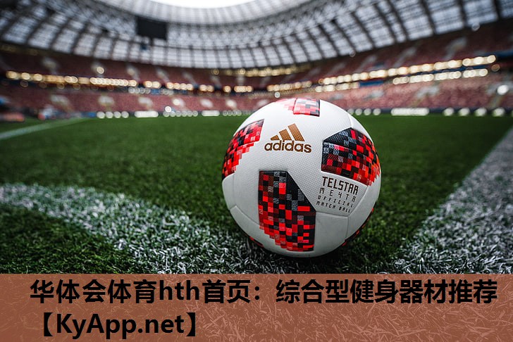 综合型健身器材推荐 综合型健身器材推荐