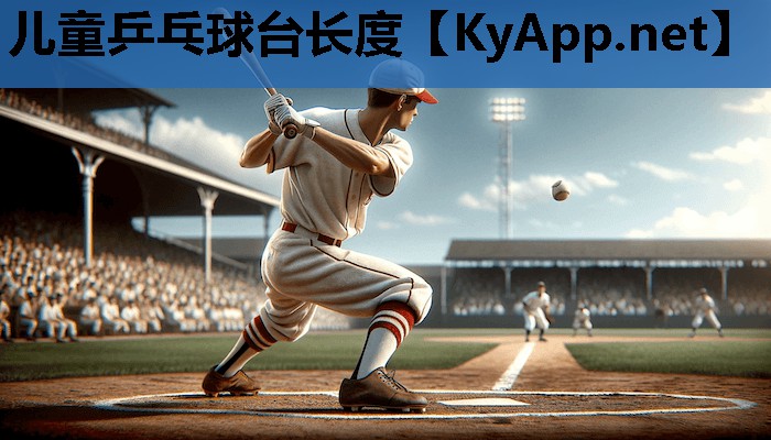 儿童乒乓球台长度 儿童乒乓球台长度