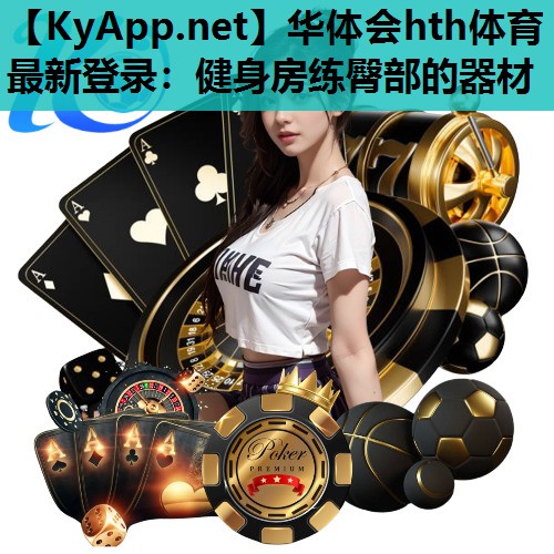 健身房练臀部的器材 健身房练臀部的器材