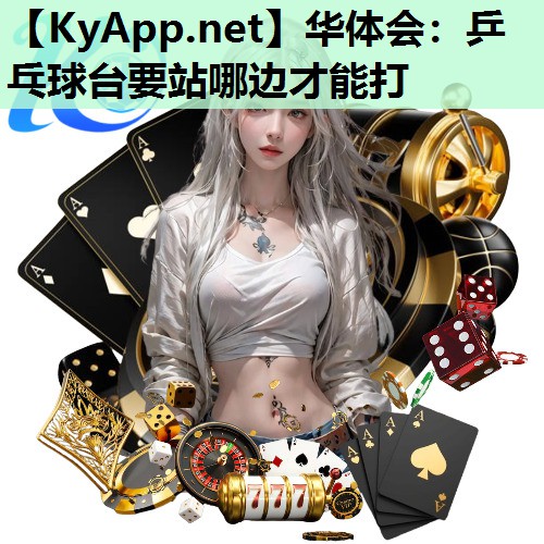 乒乓球台要站哪边才能打 乒乓球台要站哪边才能打