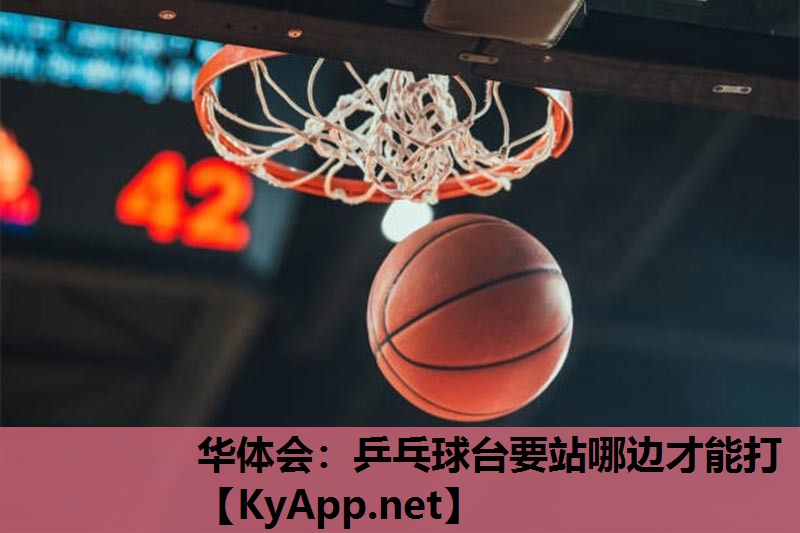 乒乓球台要站哪边才能打 乒乓球台要站哪边才能打
