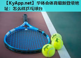 怎么样乒乓球台 怎么样乒乓球台