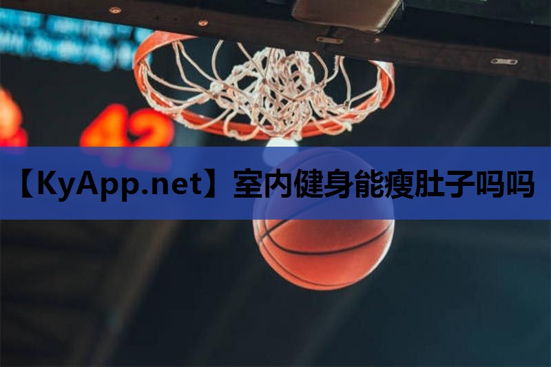 室内健身能瘦肚子吗吗 室内健身能瘦肚子吗吗