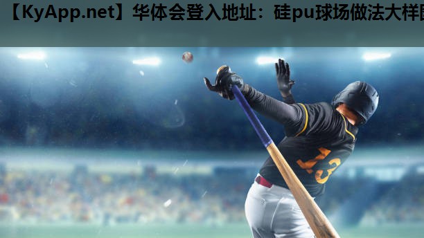 硅pu球场做法大样图