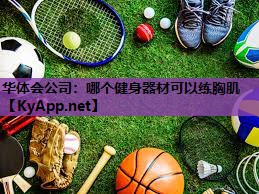 哪个健身器材可以练胸肌 哪个健身器材可以练胸肌