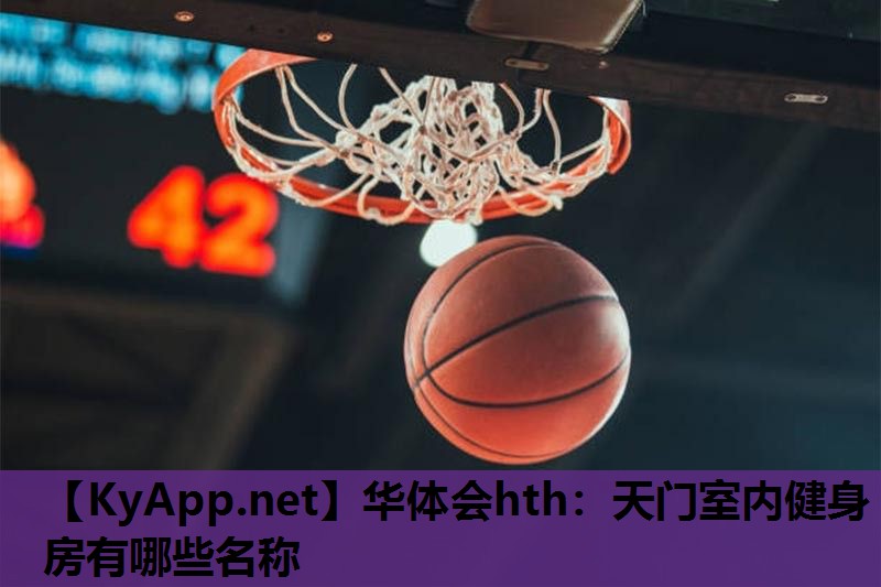 天门室内健身房有哪些名称 天门室内健身房有哪些名称