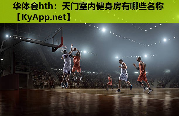 天门室内健身房有哪些名称 天门室内健身房有哪些名称