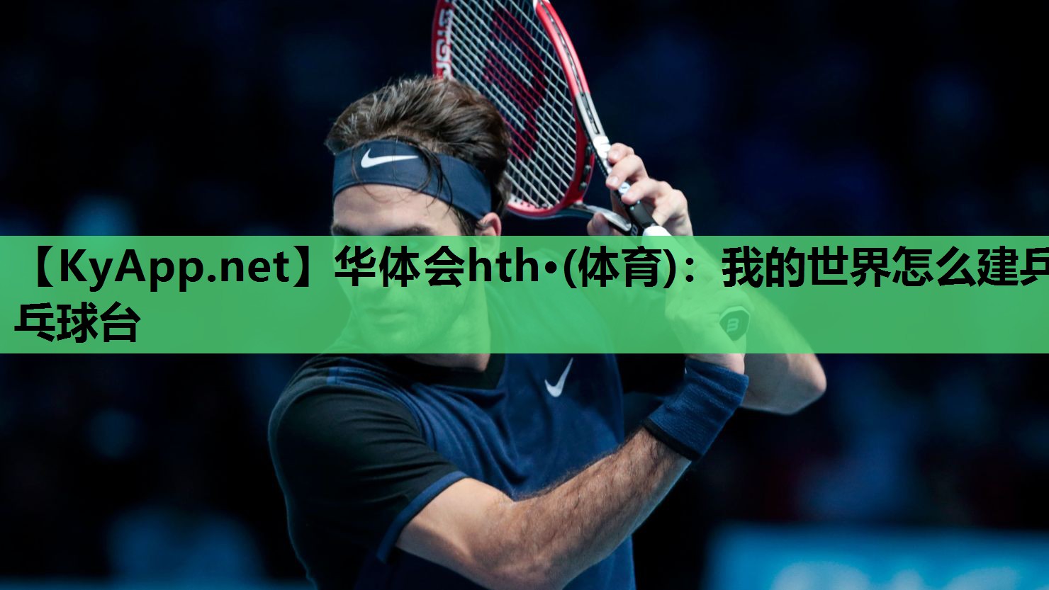 我的世界怎么建乒乓球台 我的世界怎么建乒乓球台