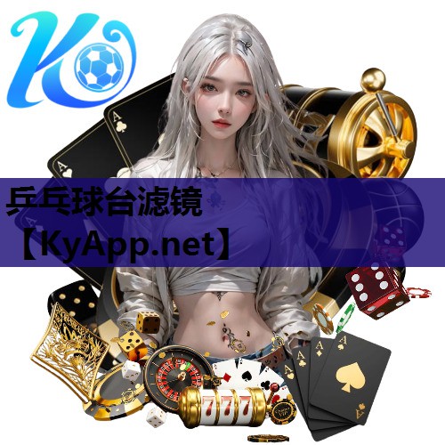 乒乓球台滤镜 乒乓球台滤镜