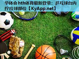乒乓球台内拧拉球部位 乒乓球台内拧拉球部位