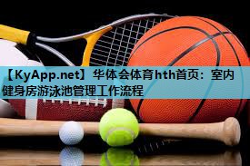 室内健身房游泳池管理工作流程 室内健身房游泳池管理工作流程