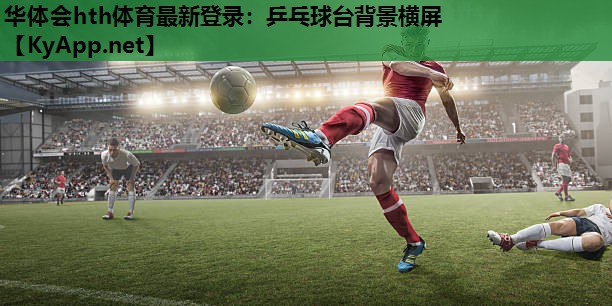 乒乓球台背景横屏 乒乓球台背景横屏