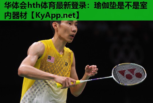 瑜伽垫是不是室内器材 瑜伽垫是不是室内器材